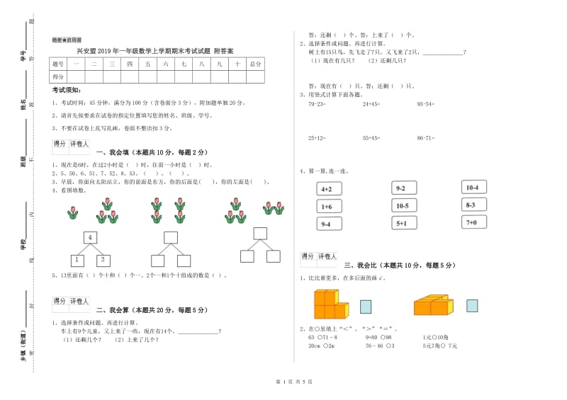 兴安盟2019年一年级数学上学期期末考试试题 附答案.doc_第1页