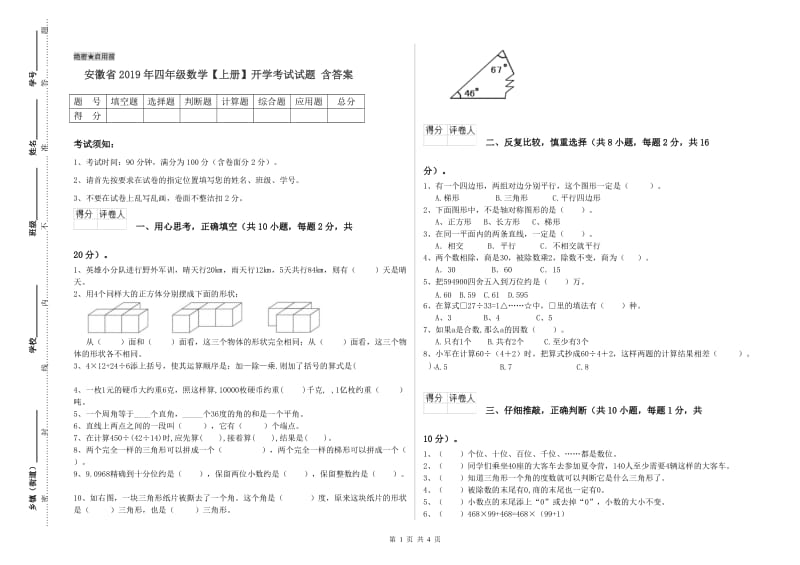 安徽省2019年四年级数学【上册】开学考试试题 含答案.doc_第1页