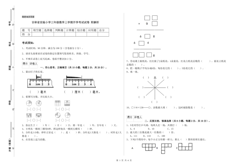 吉林省实验小学三年级数学上学期开学考试试卷 附解析.doc_第1页