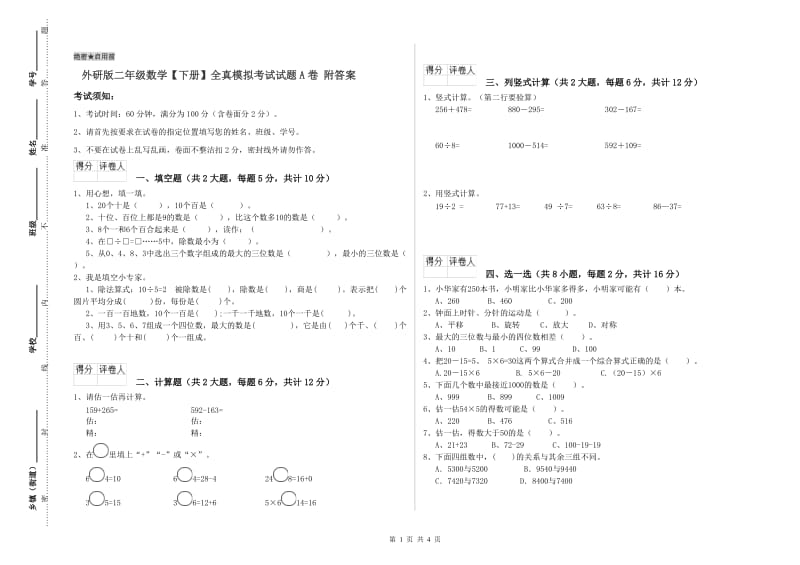 外研版二年级数学【下册】全真模拟考试试题A卷 附答案.doc_第1页