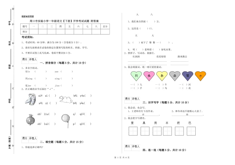 周口市实验小学一年级语文【下册】开学考试试题 附答案.doc_第1页