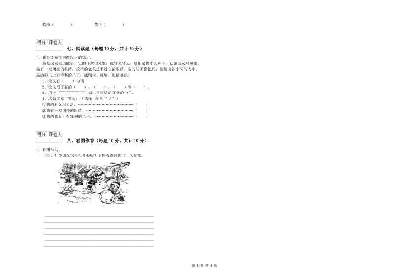 周口市实验小学一年级语文【下册】开学考试试题 附答案.doc_第3页