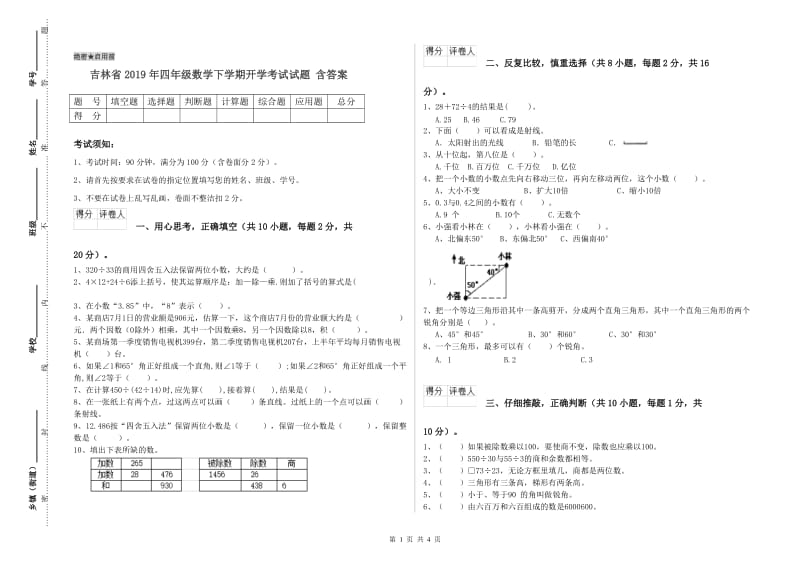 吉林省2019年四年级数学下学期开学考试试题 含答案.doc_第1页