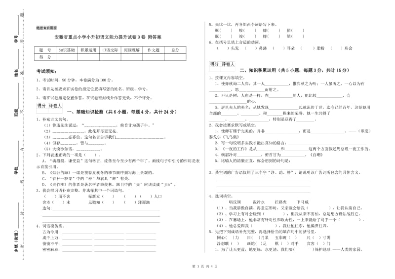 安徽省重点小学小升初语文能力提升试卷D卷 附答案.doc_第1页