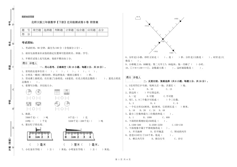 北师大版三年级数学【下册】过关检测试卷D卷 附答案.doc_第1页