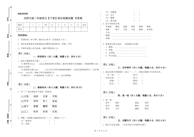 北师大版二年级语文【下册】综合检测试题 含答案.doc_第1页