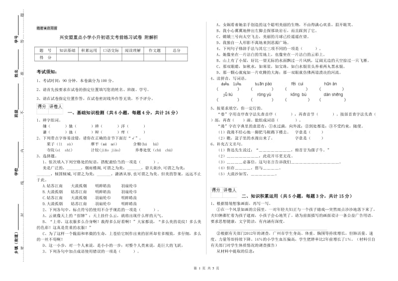 兴安盟重点小学小升初语文考前练习试卷 附解析.doc_第1页