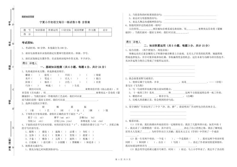 宁夏小升初语文每日一练试卷D卷 含答案.doc_第1页