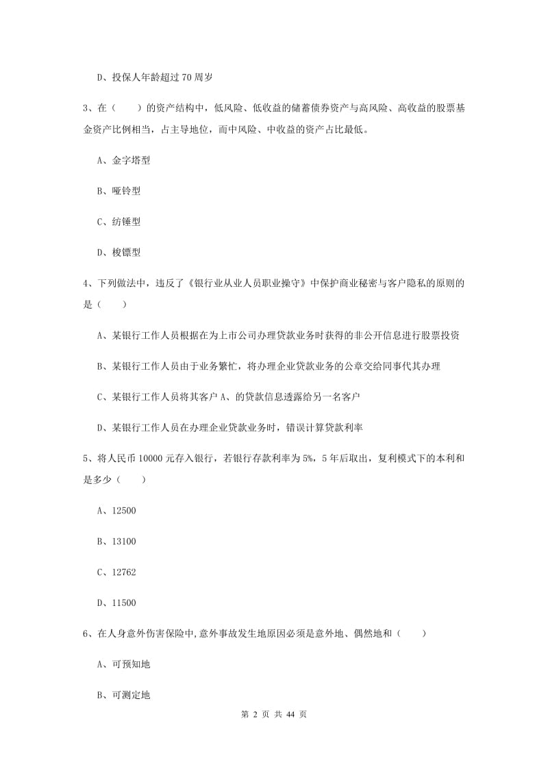 初级银行从业考试《个人理财》考前练习试题 附答案.doc_第2页