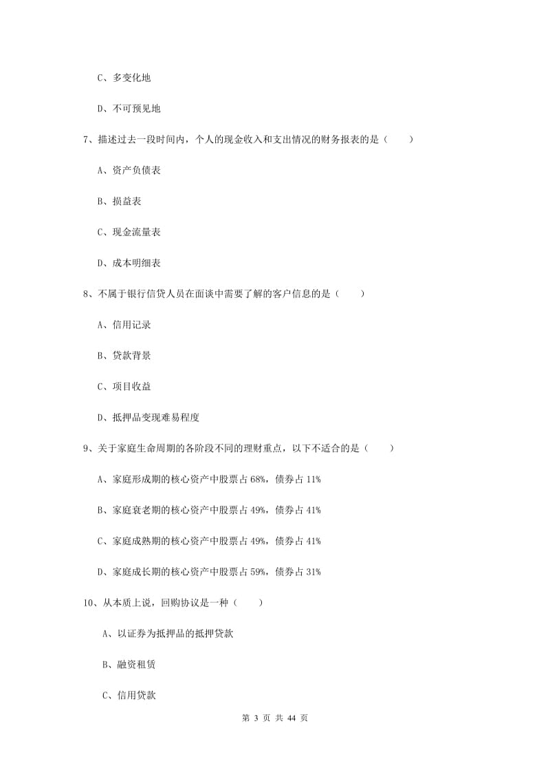 初级银行从业考试《个人理财》考前练习试题 附答案.doc_第3页