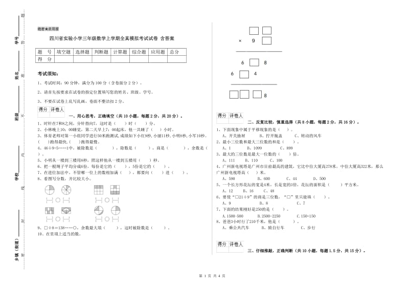 四川省实验小学三年级数学上学期全真模拟考试试卷 含答案.doc_第1页