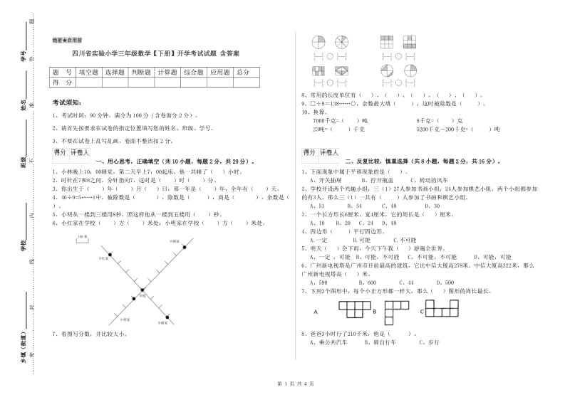 四川省实验小学三年级数学【下册】开学考试试题 含答案.doc_第1页