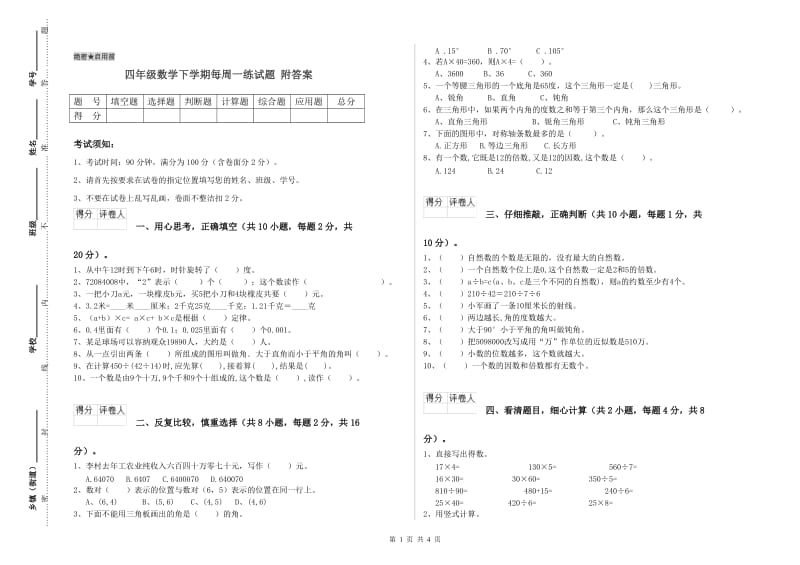 四年级数学下学期每周一练试题 附答案.doc_第1页