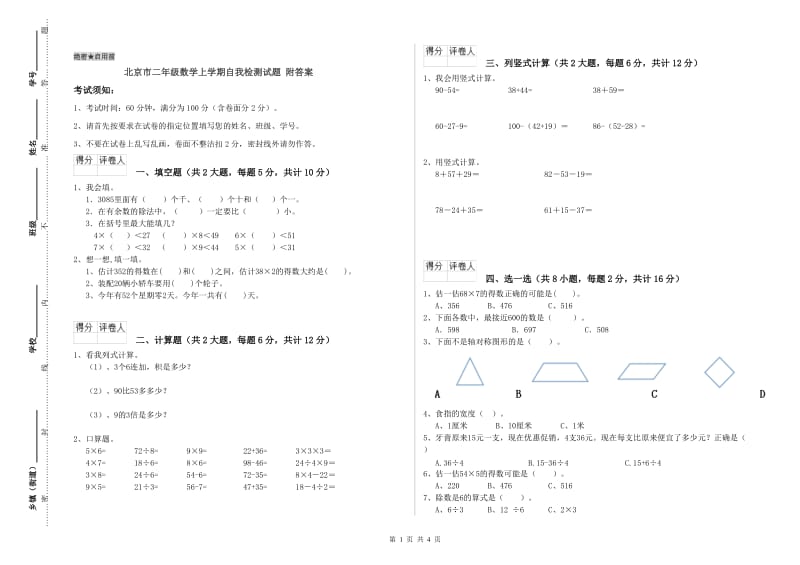 北京市二年级数学上学期自我检测试题 附答案.doc_第1页