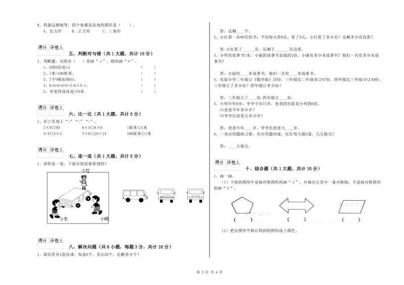 北京市二年级数学上学期自我检测试题 附答案.doc_第2页