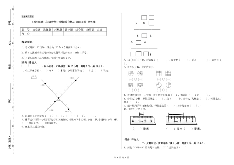 北师大版三年级数学下学期综合练习试题B卷 附答案.doc_第1页