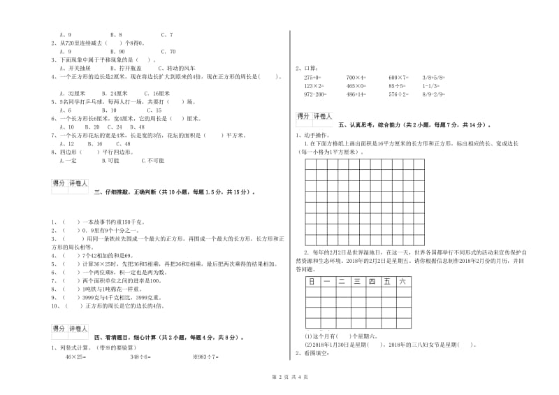 北师大版三年级数学下学期综合练习试题B卷 附答案.doc_第2页