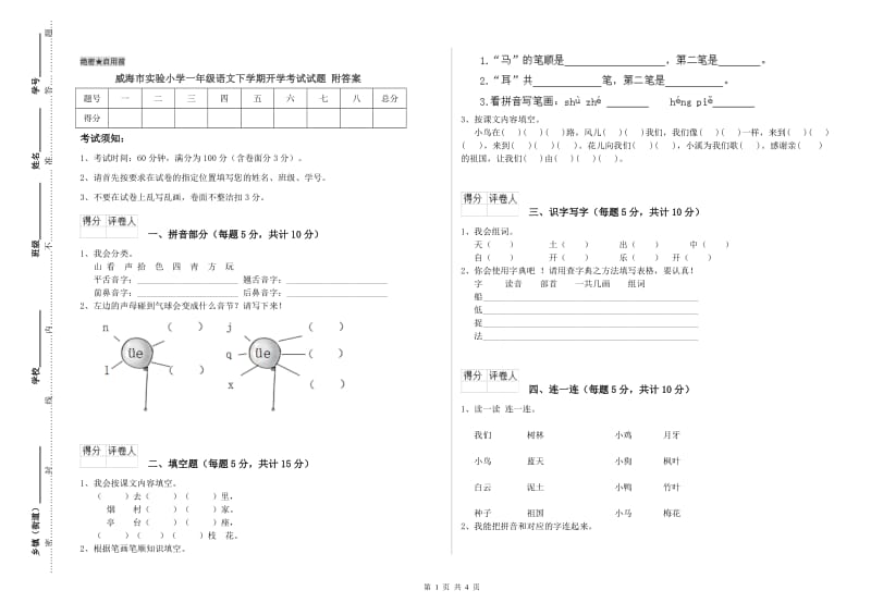 威海市实验小学一年级语文下学期开学考试试题 附答案.doc_第1页