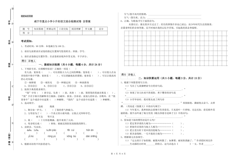 咸宁市重点小学小升初语文综合检测试卷 含答案.doc_第1页