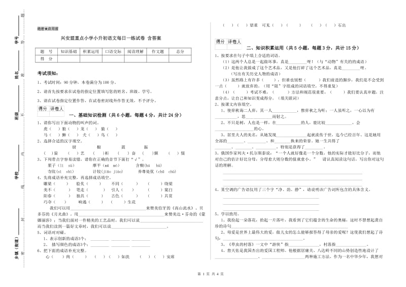 兴安盟重点小学小升初语文每日一练试卷 含答案.doc_第1页