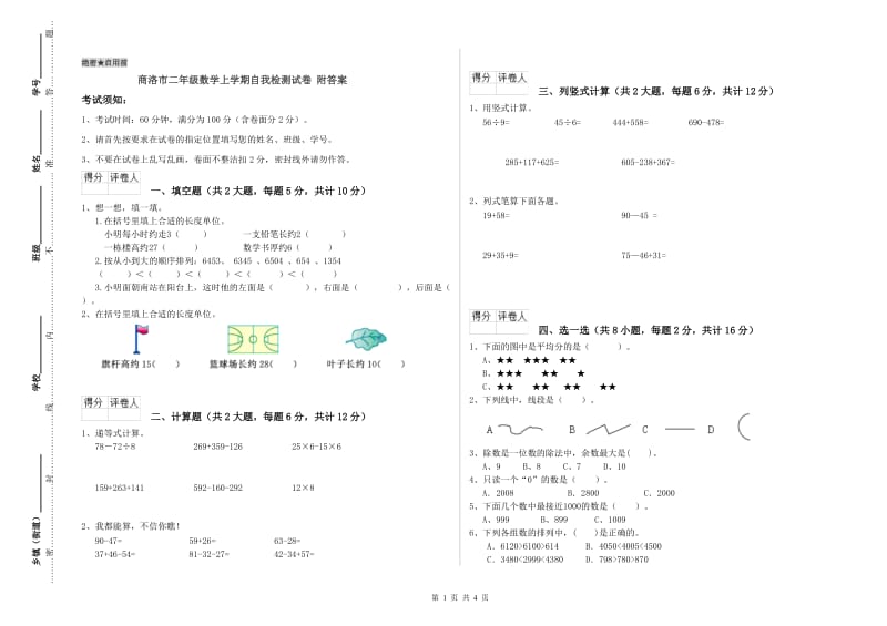 商洛市二年级数学上学期自我检测试卷 附答案.doc_第1页