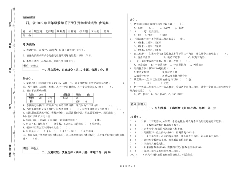 四川省2019年四年级数学【下册】开学考试试卷 含答案.doc_第1页