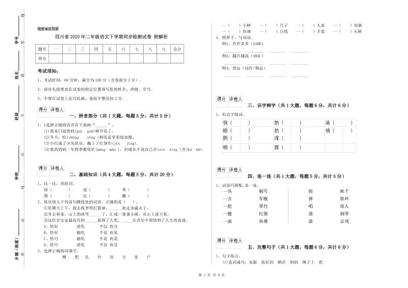 四川省2020年二年级语文下学期同步检测试卷 附解析.doc_第1页