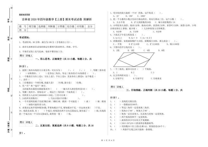 吉林省2020年四年级数学【上册】期末考试试卷 附解析.doc_第1页