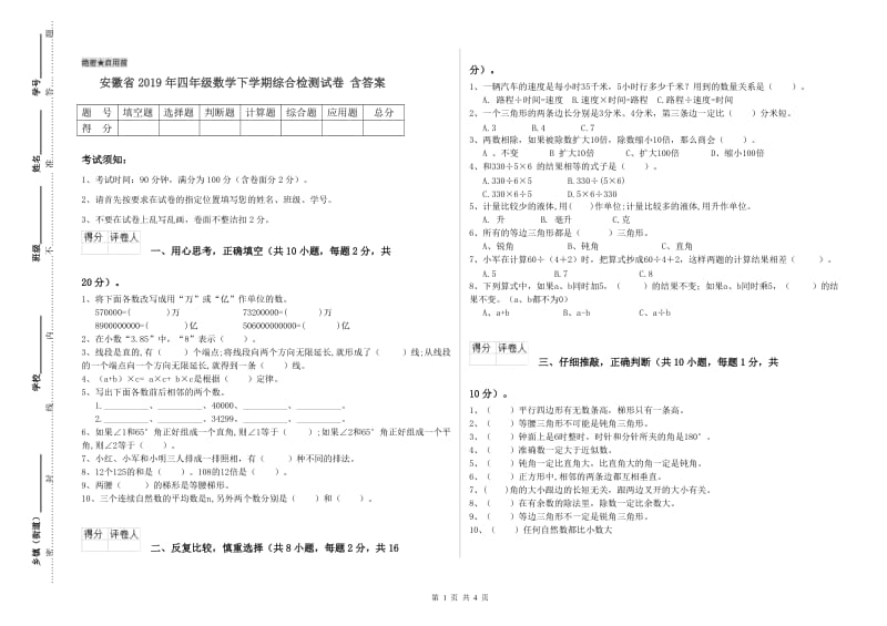 安徽省2019年四年级数学下学期综合检测试卷 含答案.doc_第1页