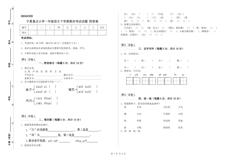 宁夏重点小学一年级语文下学期期末考试试题 附答案.doc_第1页