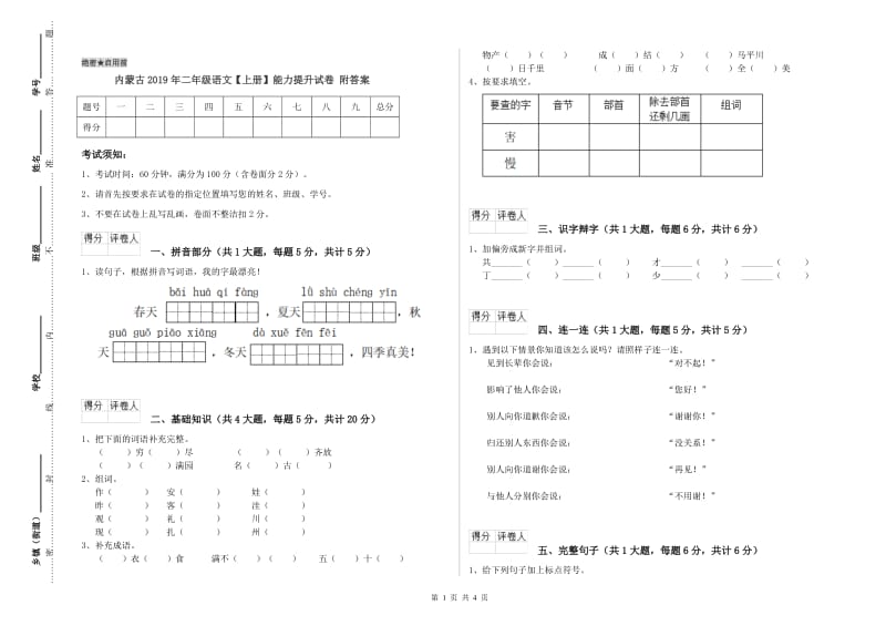 内蒙古2019年二年级语文【上册】能力提升试卷 附答案.doc_第1页