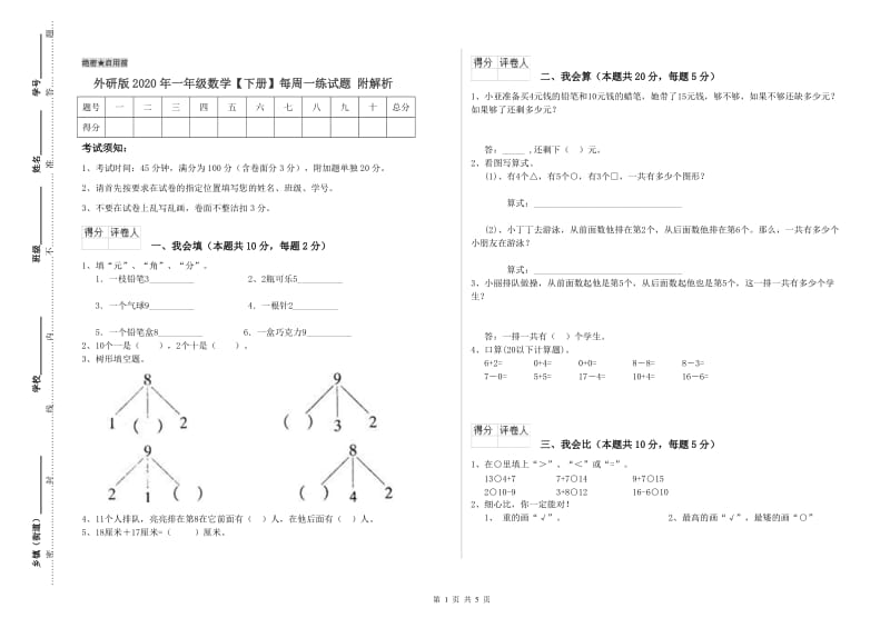 外研版2020年一年级数学【下册】每周一练试题 附解析.doc_第1页