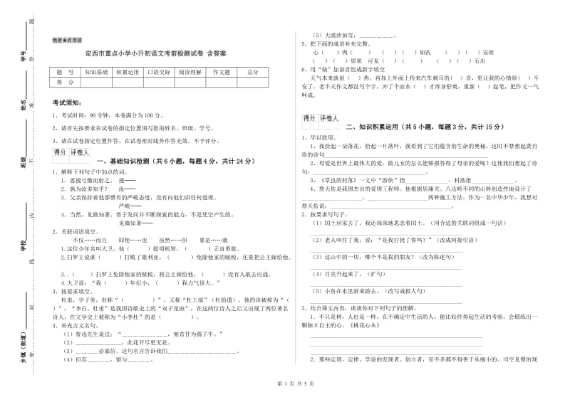 定西市重点小学小升初语文考前检测试卷 含答案.doc_第1页