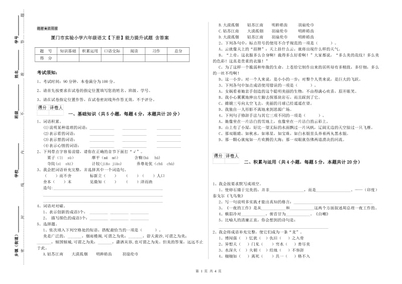 厦门市实验小学六年级语文【下册】能力提升试题 含答案.doc_第1页