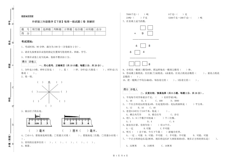 外研版三年级数学【下册】每周一练试题C卷 附解析.doc_第1页