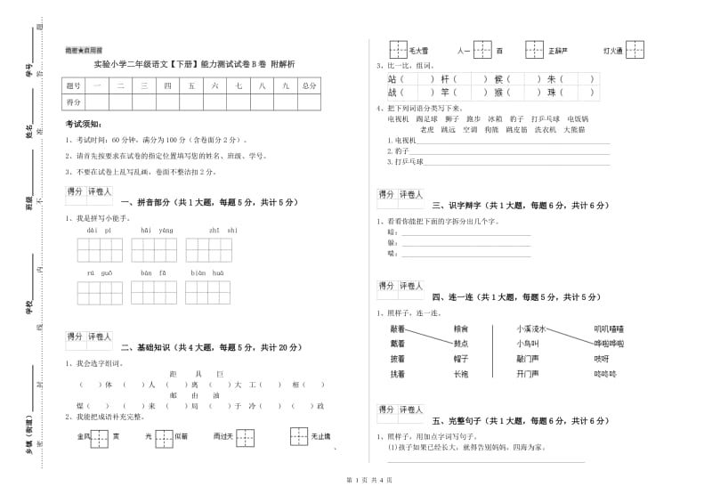 实验小学二年级语文【下册】能力测试试卷B卷 附解析.doc_第1页