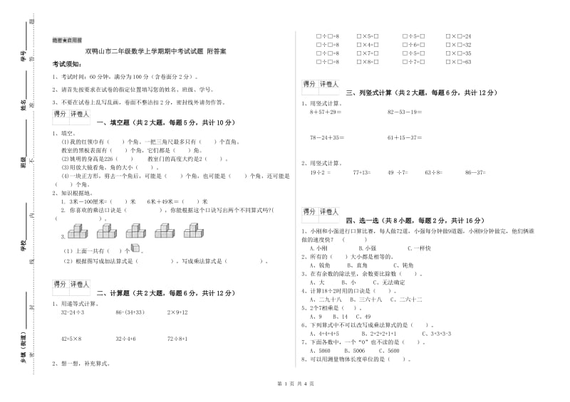 双鸭山市二年级数学上学期期中考试试题 附答案.doc_第1页