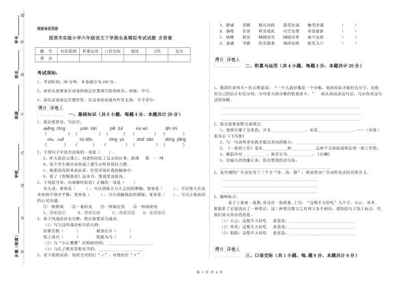 固原市实验小学六年级语文下学期全真模拟考试试题 含答案.doc_第1页