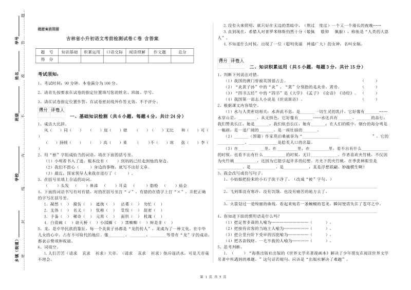 吉林省小升初语文考前检测试卷C卷 含答案.doc_第1页
