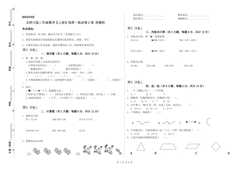 北师大版二年级数学【上册】每周一练试卷D卷 附解析.doc_第1页