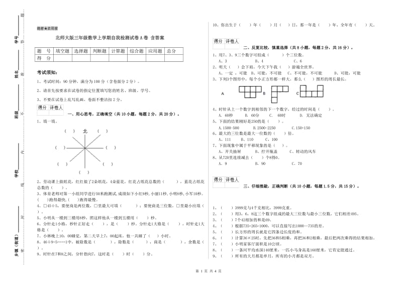 北师大版三年级数学上学期自我检测试卷A卷 含答案.doc_第1页