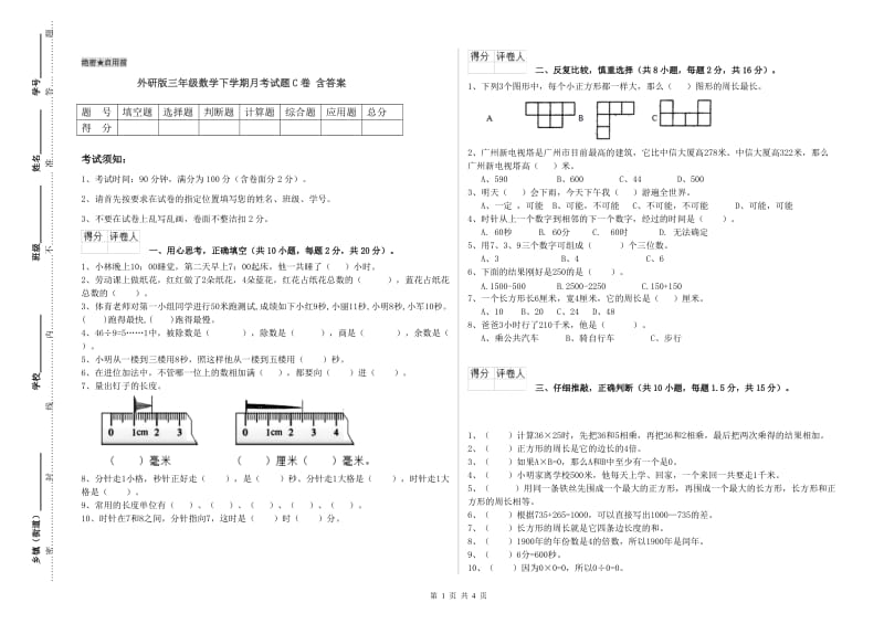 外研版三年级数学下学期月考试题C卷 含答案.doc_第1页