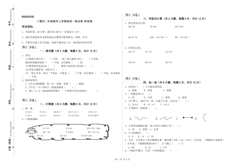 十堰市二年级数学上学期每周一练试卷 附答案.doc_第1页