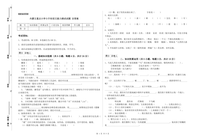 内蒙古重点小学小升初语文能力测试试题 含答案.doc_第1页