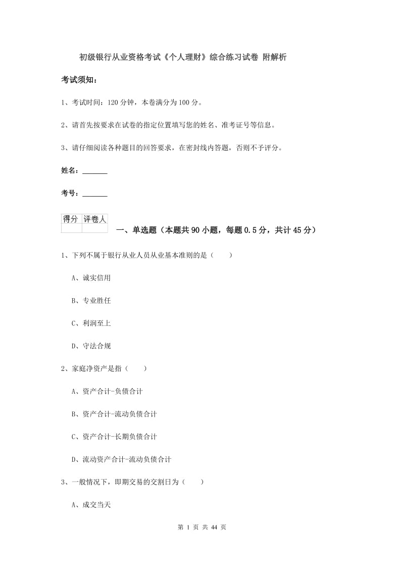 初级银行从业资格考试《个人理财》综合练习试卷 附解析.doc_第1页