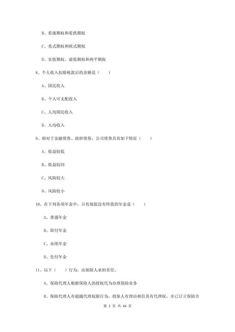 初级银行从业资格考试《个人理财》综合练习试卷 附解析.doc_第3页