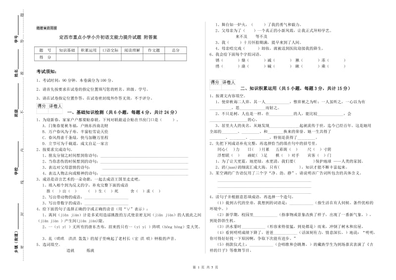 定西市重点小学小升初语文能力提升试题 附答案.doc_第1页