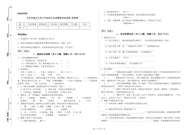 天水市重点小学小升初语文全真模拟考试试卷 附答案.doc_第1页