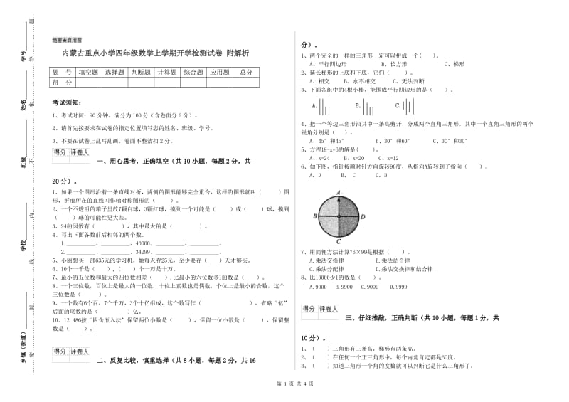 内蒙古重点小学四年级数学上学期开学检测试卷 附解析.doc_第1页