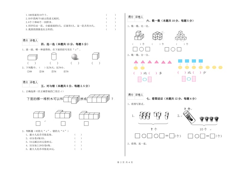 兰州市2019年一年级数学上学期开学考试试卷 附答案.doc_第2页